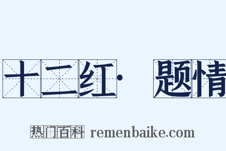 十二红·题情是什么意思的图片
